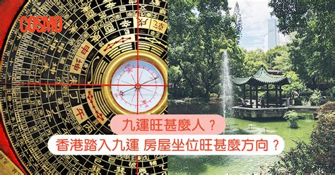 2024九運香港|九運旺甚麼人？香港踏入九運 房屋坐向旺哪個方位？